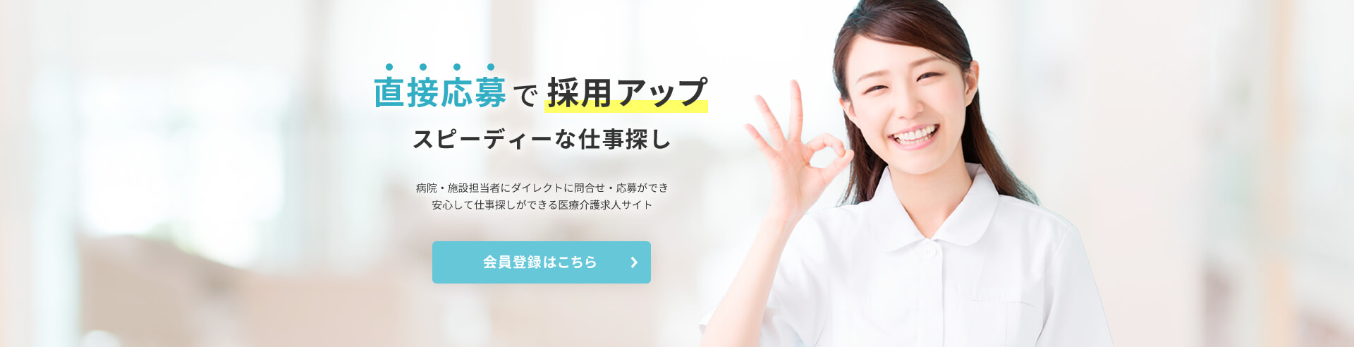 直接応募で採用アップ