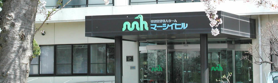 社会福祉法人 三誠会 特別養護老人ホーム マーシイヒルの介護職/ヘルパー 特別養護老人ホーム 正社員の求人情報イメージ1