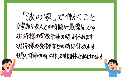 一般社団法人波の家福祉会の幼稚園教諭 児童指導員 児童発達支援管理責任者 放課後等デイサービス 正社員の求人情報イメージ1