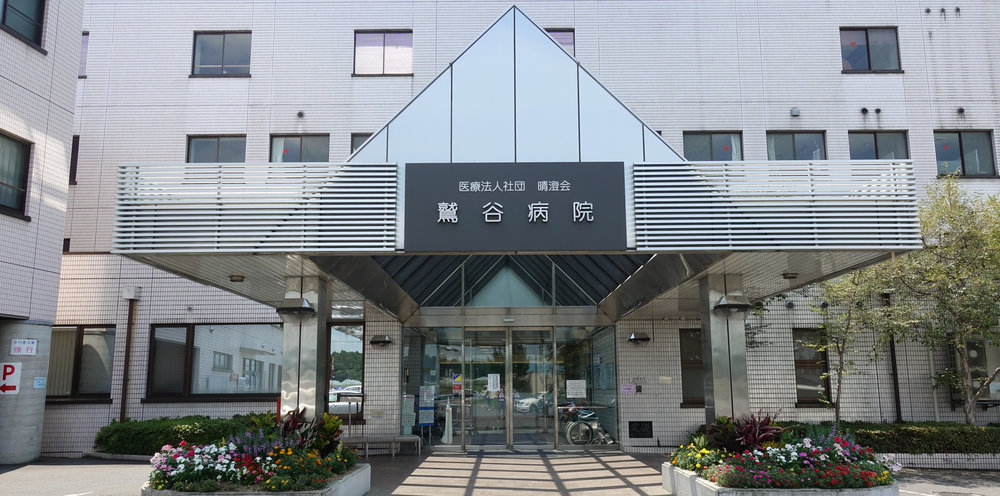 医療法人社団 中山会 鷲谷記念病院の看護助手 一般病院 正社員求人イメージ