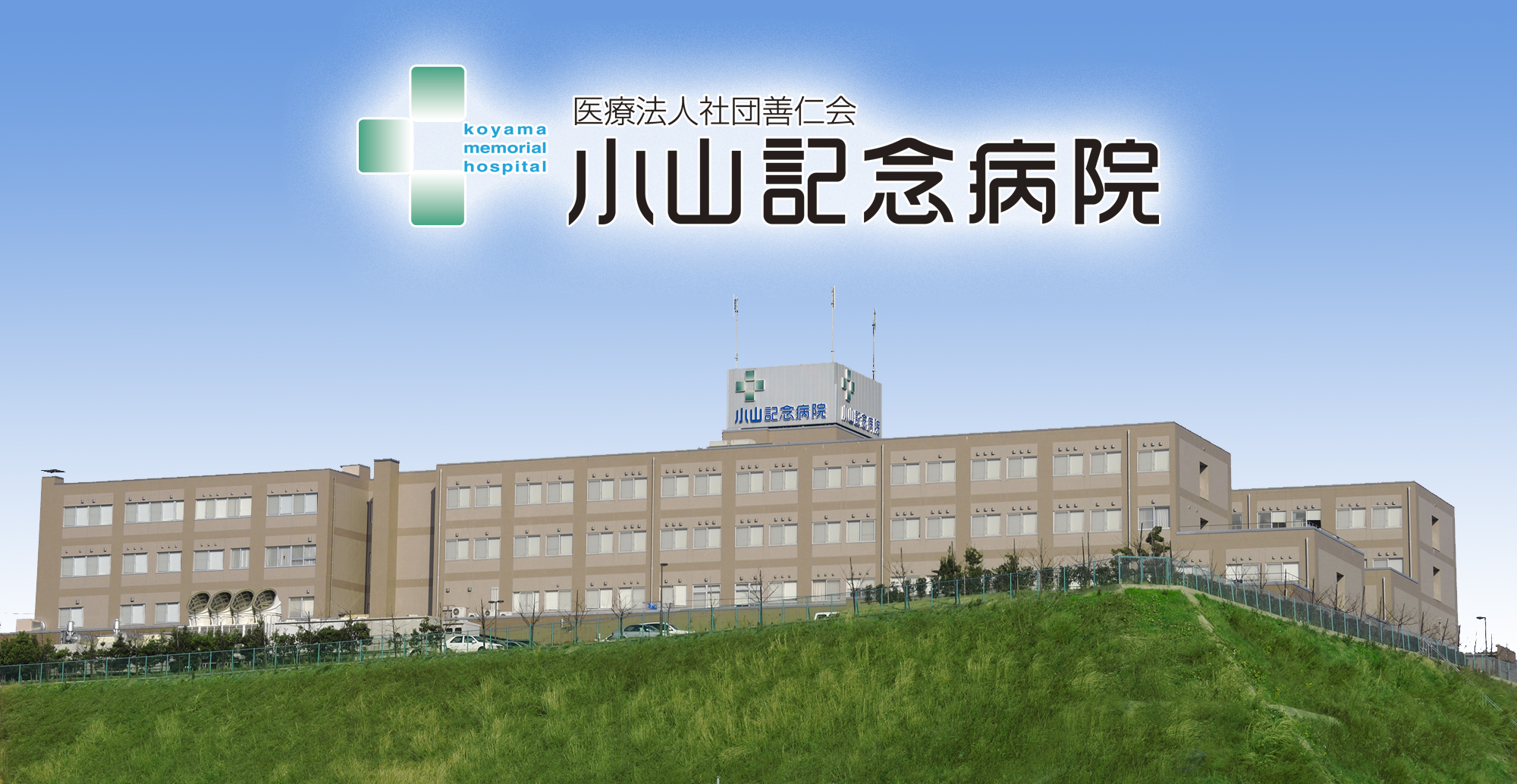 医療法人社団 善仁会 小山記念病院の看護師/准看護師 一般病院 正社員の求人情報イメージ1