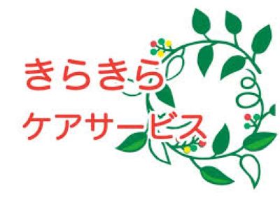株式会社きらきらケアサービスのサービス提供責任者 訪問介護 正社員の求人情報イメージ2