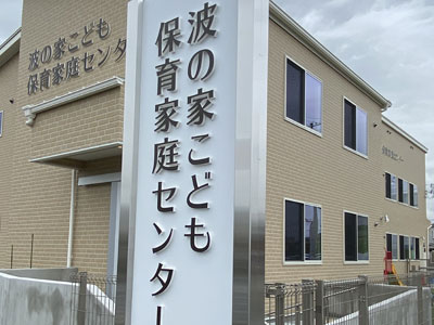 一般社団法人波の家福祉会 波の家こども家庭センターの生活支援員 サービス管理責任者 保育士 幼稚園教諭 児童指導員 児童発達支援管理責任者 障害者支援 正社員求人イメージ