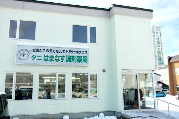 有限会社タニ薬局 タニはまなす調剤薬局の薬剤師 調剤薬局 正社員求人イメージ