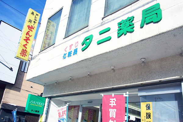 有限会社タニ薬局 タニ薬局本店の薬剤師 調剤薬局 正社員求人イメージ