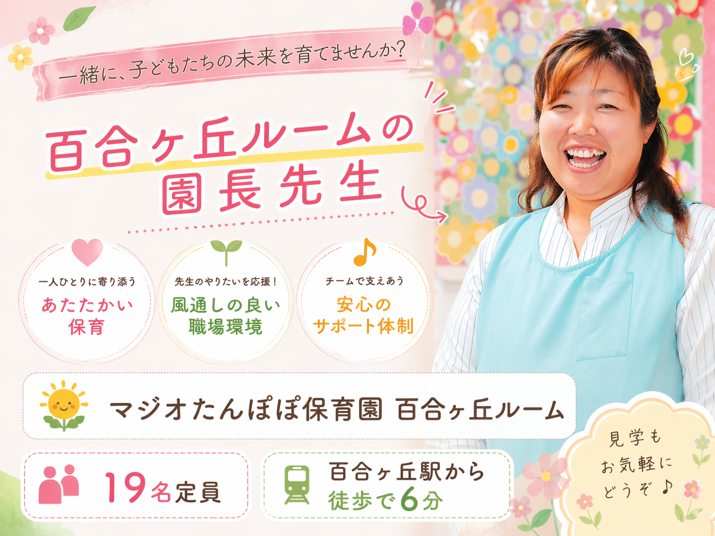  株式会社 マジオブルームキッズ マジオたんぽぽ保育園百合ヶ丘ルームの保育士 保育補助 認証・認可保育所 パート/アルバイトの求人情報イメージ1