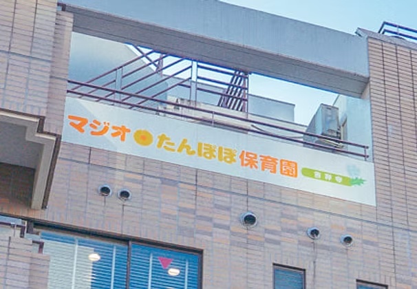  株式会社 マジオブルームキッズ マジオたんぽぽ保育園吉祥寺の保育士 保育補助 認証・認可保育所 パート/アルバイトの求人情報イメージ1