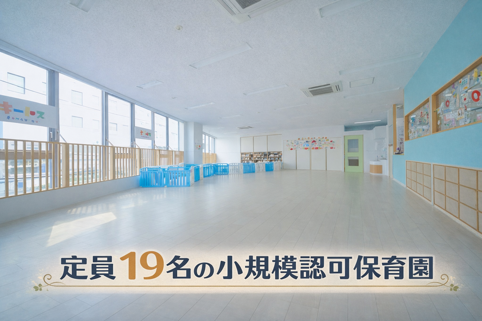 株式会社ハイフライヤーズ キートスチャイルドケア新千葉の保育士 認証・認可保育所 正社員の求人情報イメージ1