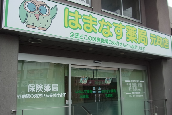 有限会社タニ薬局 はまなす薬局 元町店の薬剤師 調剤薬局 パート/アルバイトの求人情報イメージ1