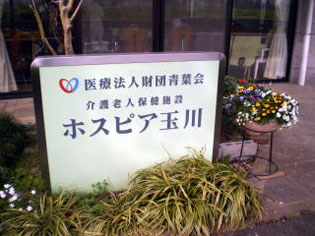 医療法人財団 青葉会 青葉会 介護老人保健施設 ホスピア玉川の看護師/准看護師 介護老人保健施設 正社員求人イメージ