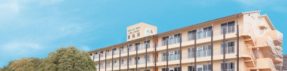 医療法人社団 薫楓会 介護老人保健施設 薫楓苑の介護職/ヘルパー 介護老人保健施設 正社員の求人情報イメージ1